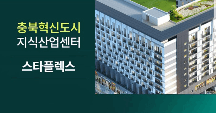 충북혁신도시 음성스타플렉스_상단탑